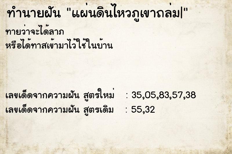 ทำนายฝัน แผ่นดินไหวภูเขาถล่ม| ทำนายฝัน แผ่นดินไหวภูเขาถล่ม|